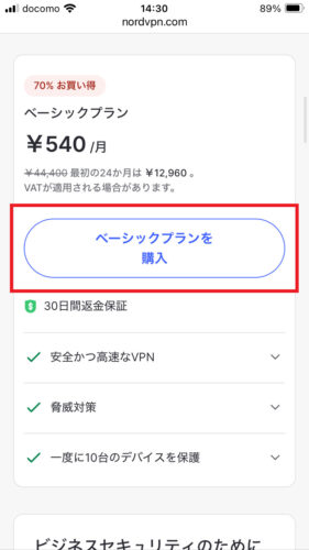 NordVPNで契約したいプランの購入ボタンをタップする画面