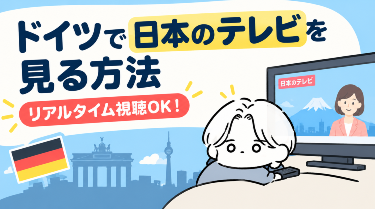 ドイツで日本のテレビを見る方法【リアルタイム視聴OK！】