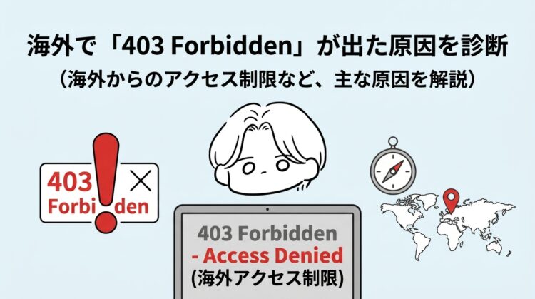 海外で「403 forbidden」が出た原因を診断！VPNでも直らない時の対処法まとめ