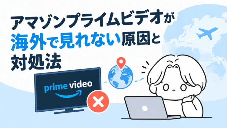 アマゾンプライムビデオが海外で見れない原因と対処法【VPNで解決・Fire TVスティックも】