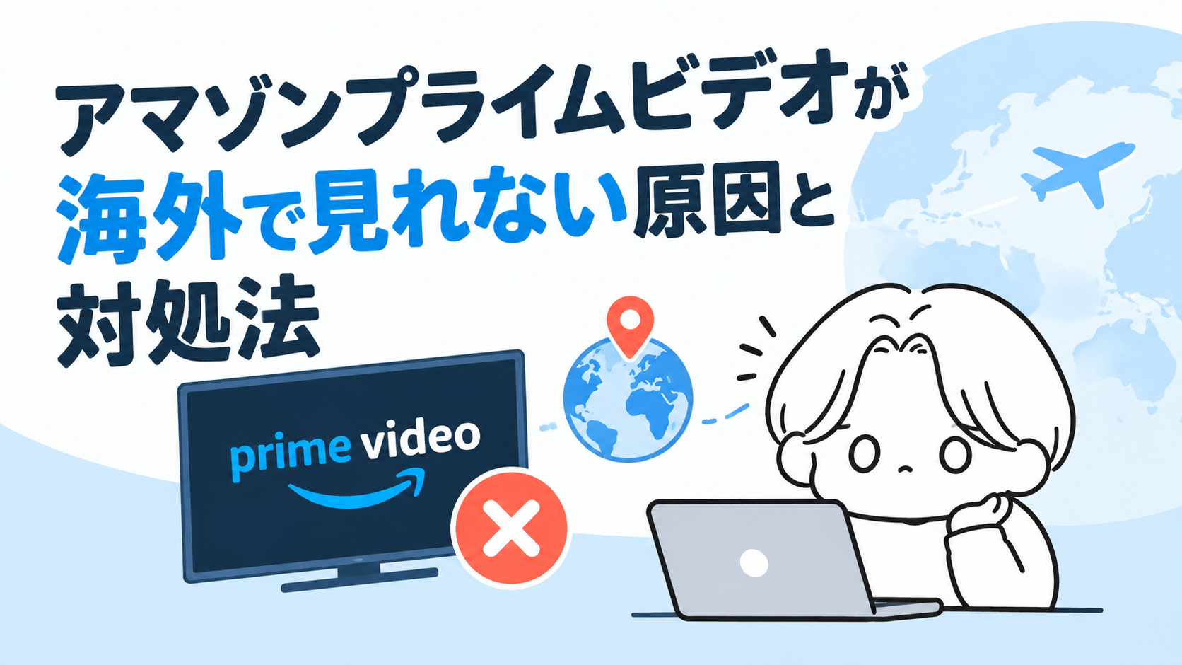 アマゾンプライムビデオが海外で見れない原因と対処法【VPNで解決・Fire TVスティックも】