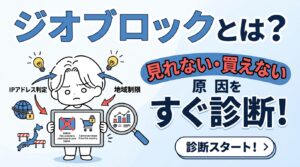 ジオブロックとは?見れない・買えない原因をすぐ診断!状況別の解決策も紹介
