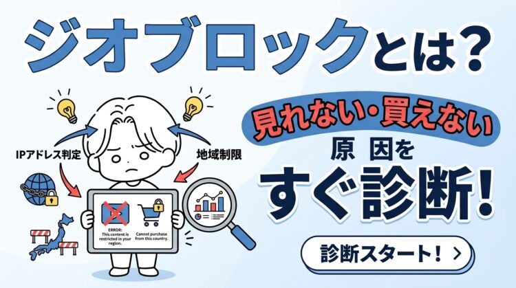 ジオブロックとは？見れない・買えない原因をすぐ診断！状況別の解決策も紹介