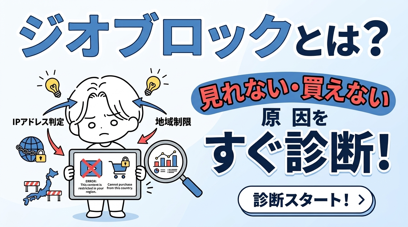 ジオブロックとは？見れない・買えない原因をすぐ診断！状況別の解決策も紹介