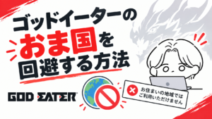 ゴッドイーターのおま国を回避する方法|シリーズを正しい順番で楽しむための購入ガイド
