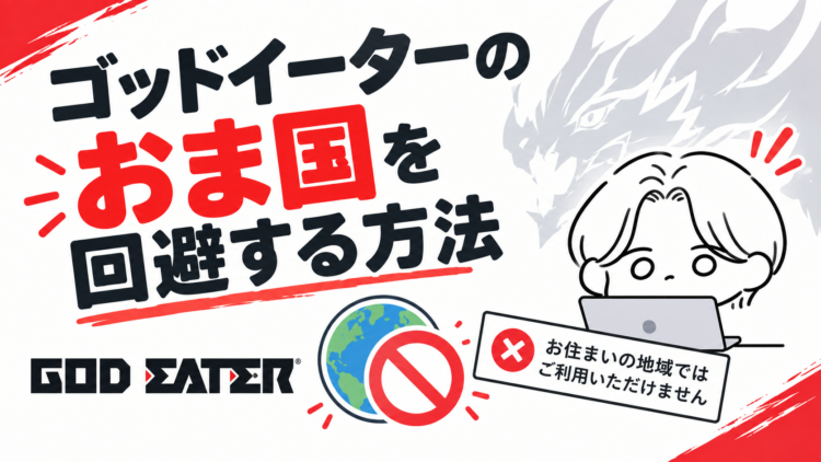 ゴッドイーターのおま国を回避する方法｜シリーズを正しい順番で楽しむための購入ガイド