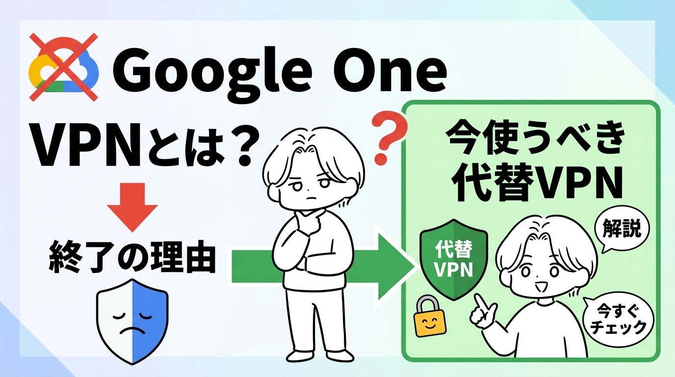 Google One VPNとは?終了の理由と今使うべき代替VPNを解説【2026年最新】