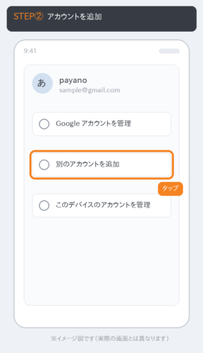 Google Playのアカウント画面で「別のアカウントを追加」をタップする操作を示したイメージ図