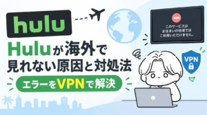 Huluが海外で見れない原因と対処法|エラーをVPNで解決