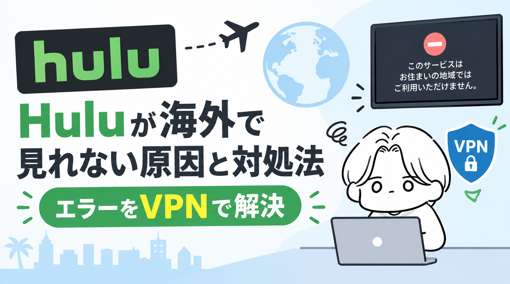 Huluが海外で見れない原因と対処法|エラーをVPNで解決