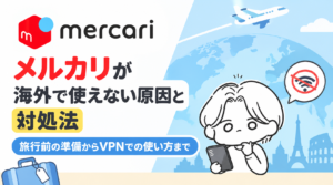 メルカリが海外で使えない原因と対処法｜旅行前の準備からVPNでの使い方まで