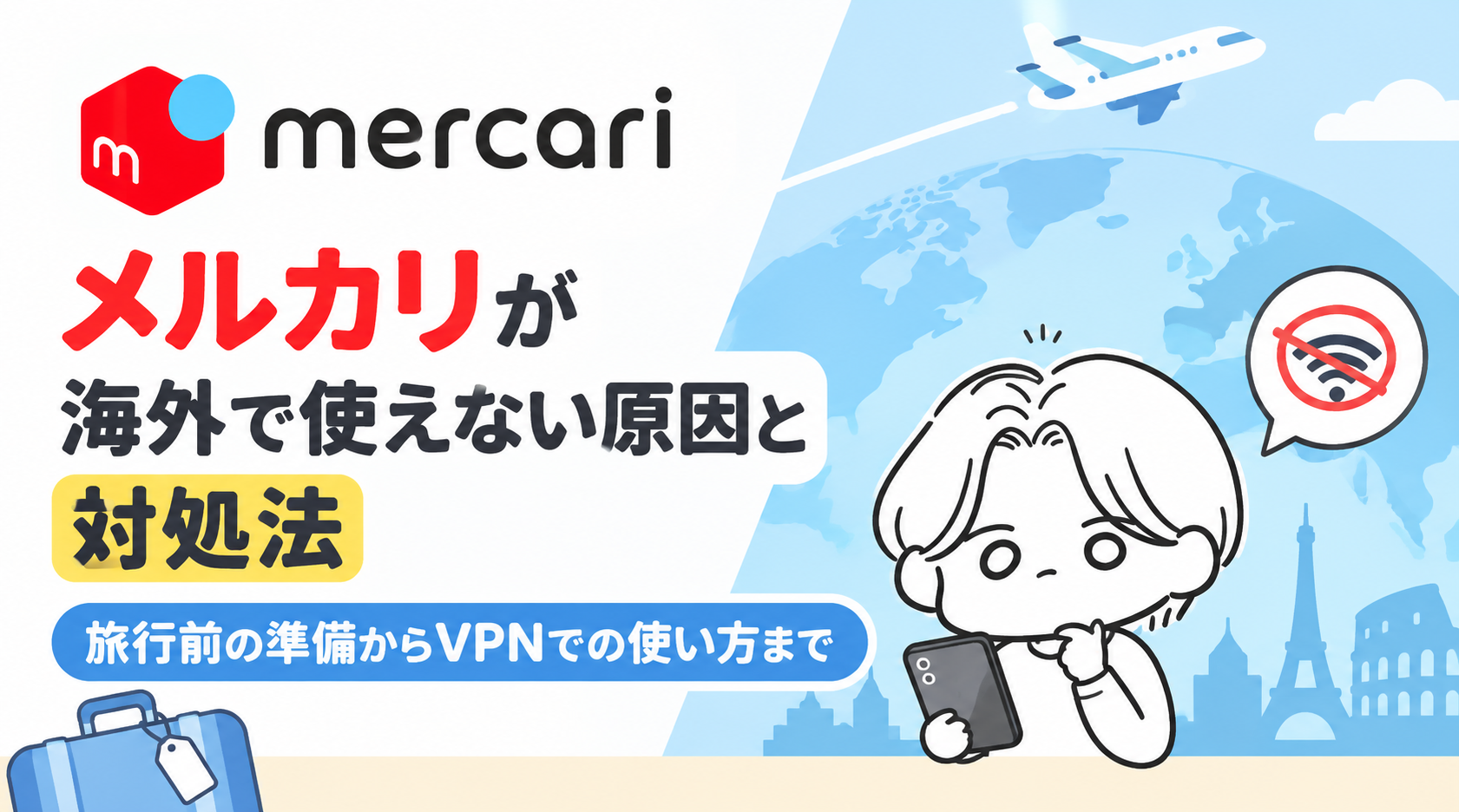 メルカリが海外で使えない原因と対処法|旅行前の準備からVPNでの使い方まで