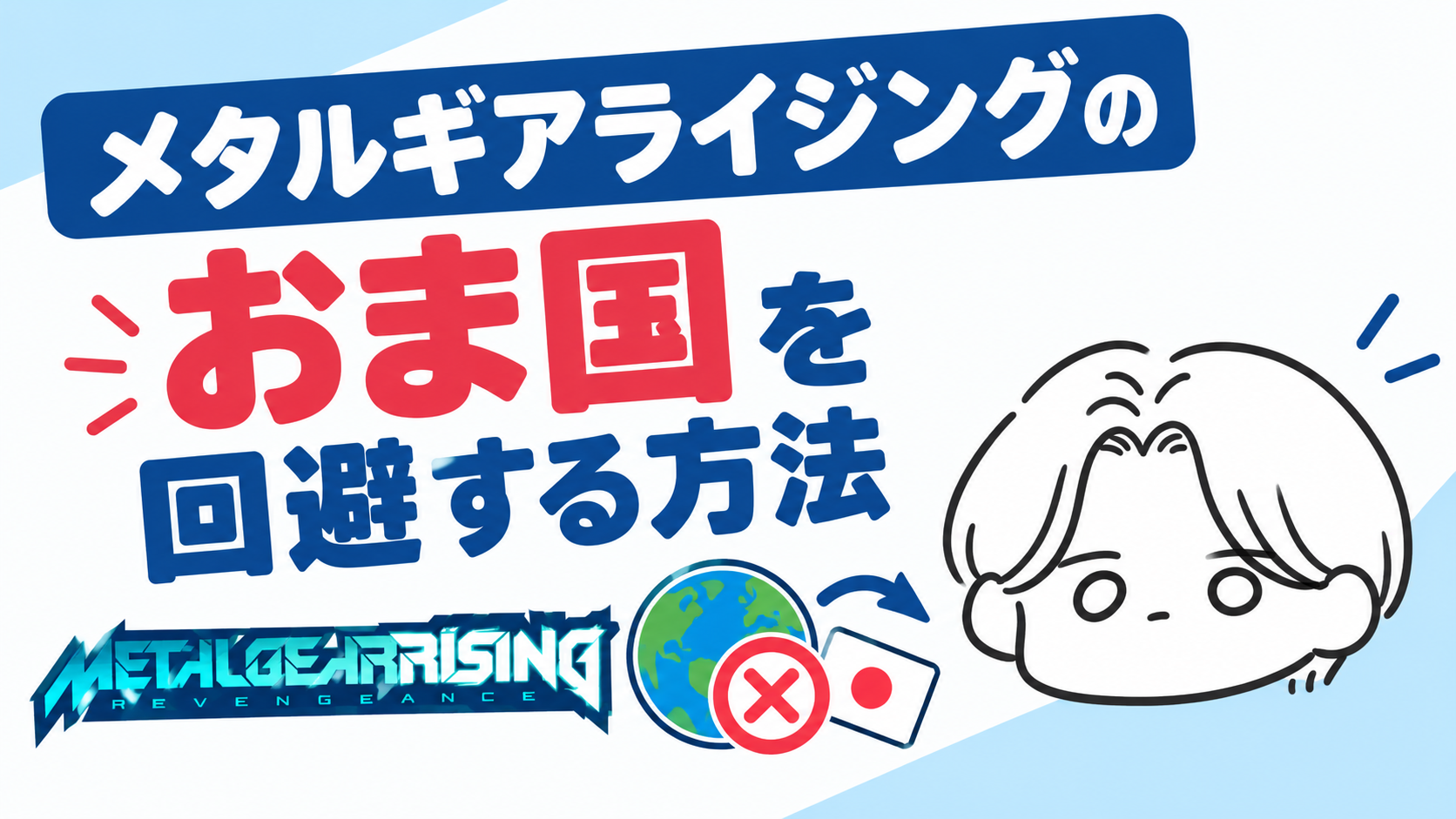 メタルギアライジングのおま国を回避する方法|VPN代込みの総額といくらで買えるか徹底比較