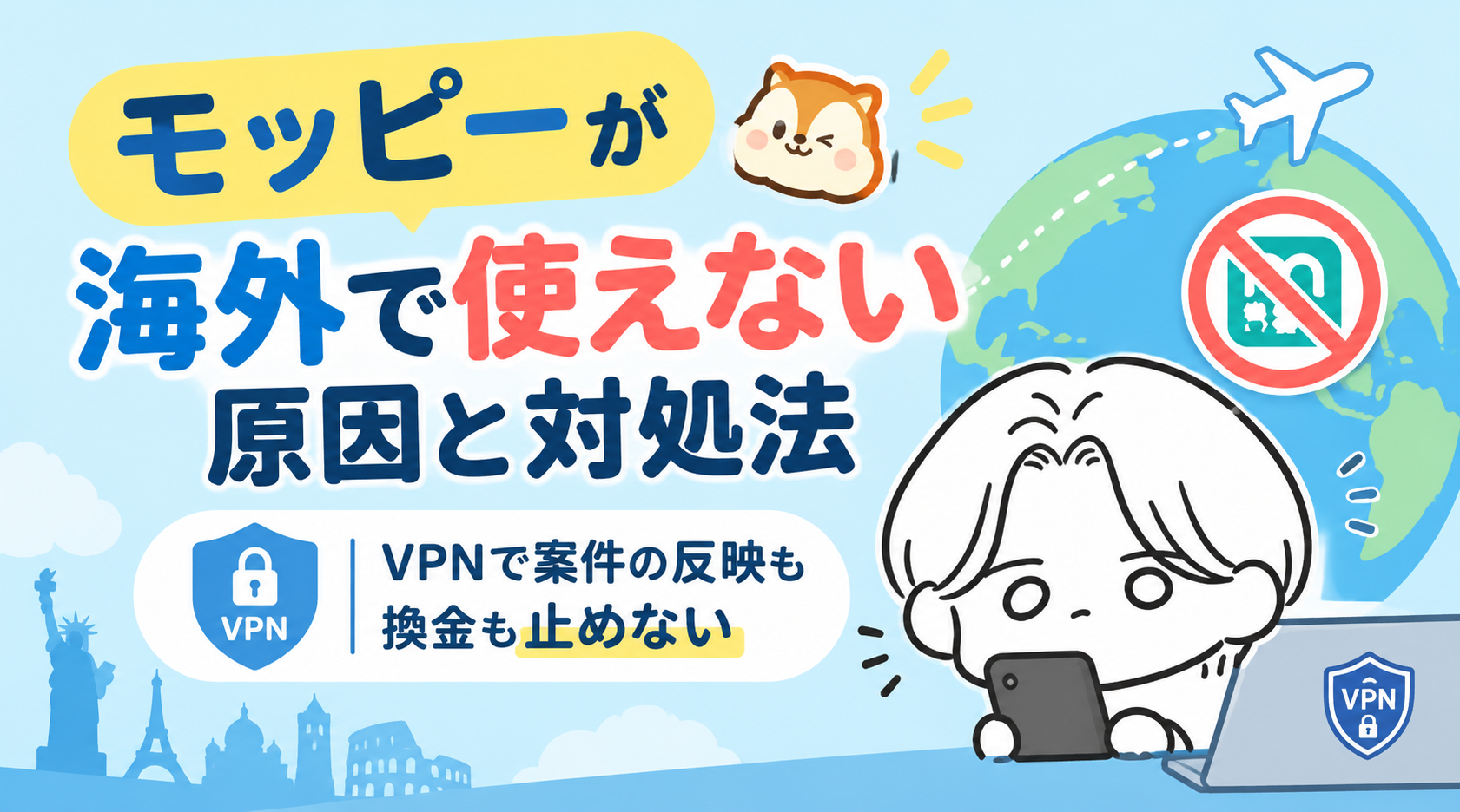 モッピーが海外で使えない原因と対処法｜VPNで案件の反映も換金も止めない
