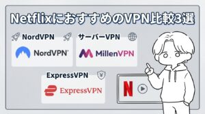 NetflixにおすすめのVPN比較3選|目的別の選び方とNordVPNをすすめる理由【2026年9月版】