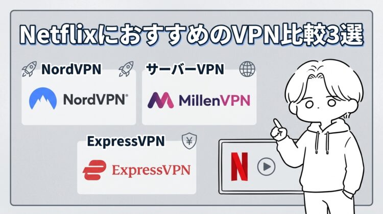 NetflixにおすすめのVPN比較3選|目的別の選び方とNordVPNをすすめる理由【2026年9月版】