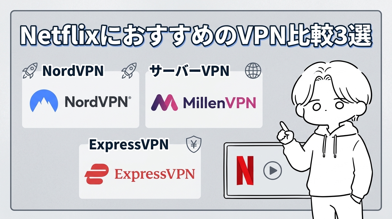 NetflixにおすすめのVPN比較3選|目的別の選び方とNordVPNをすすめる理由【2026年9月版】