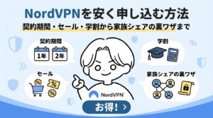 NordVPNを安く申し込む方法｜契約期間・セール・学割から家族シェアの裏ワザまで
