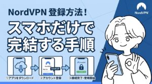 NordVPN登録方法！スマホだけで完結する手順と公式サイト・App Store登録の選び方