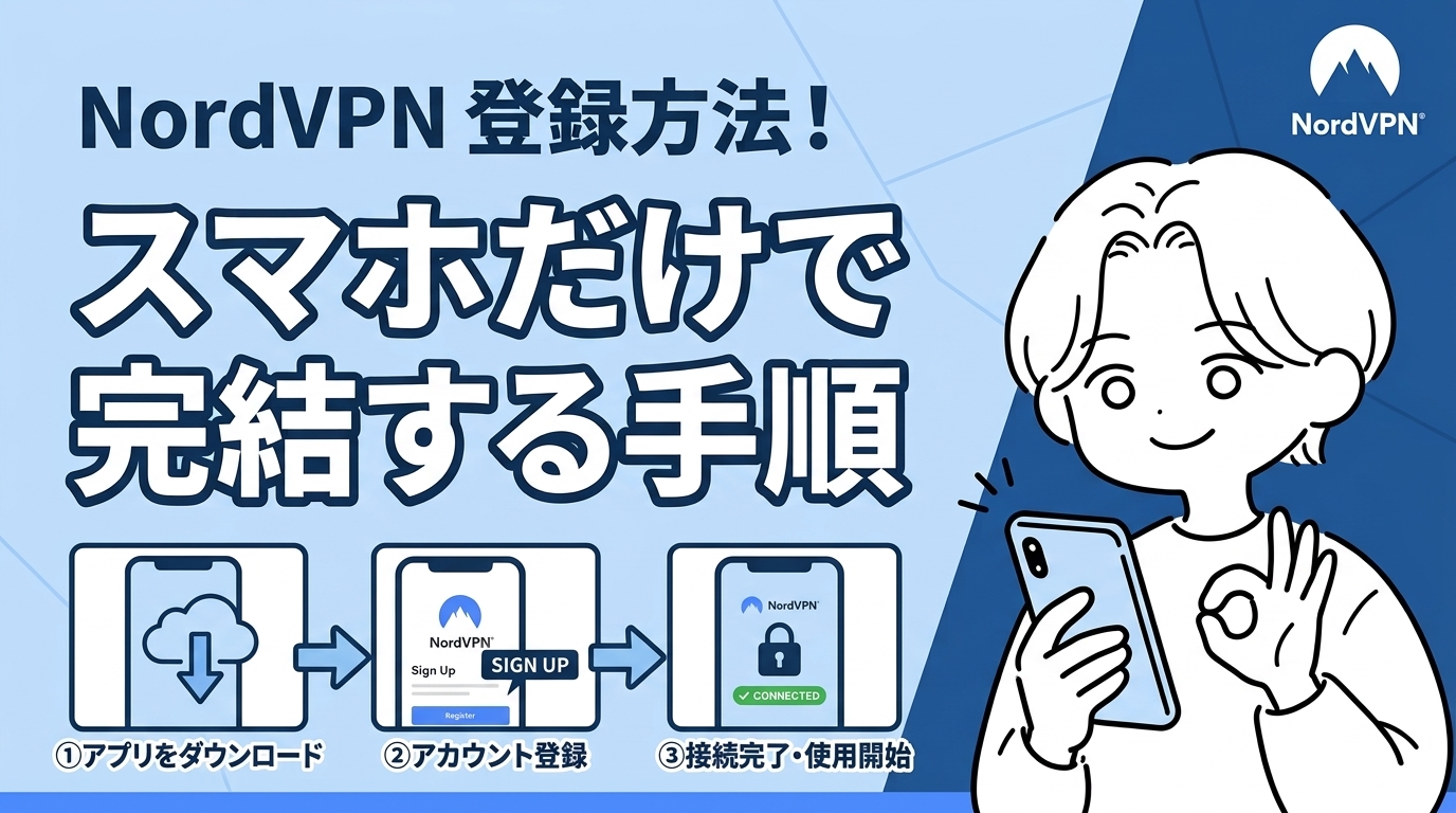 NordVPN登録方法！スマホだけで完結する手順と公式サイト・App Store登録の選び方