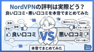 NordVPNの評判は実際どう？良い口コミ・悪い口コミを本音でまとめてみた【2026年最新】