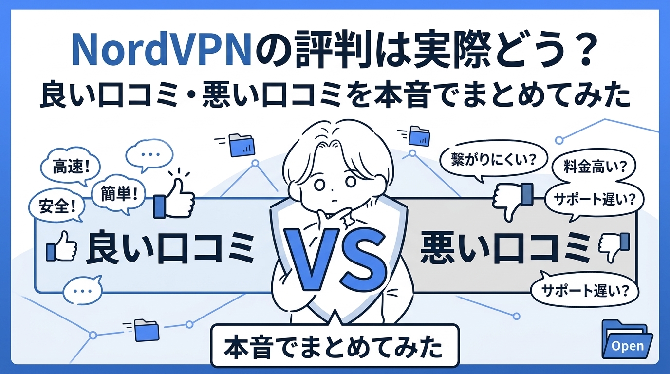 NordVPNの評判は実際どう?良い口コミ・悪い口コミを本音でまとめてみた【2026年最新】