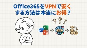 Office365をVPNで安くする方法は本当にお得?損益シミュレーションと他の節約法も比較