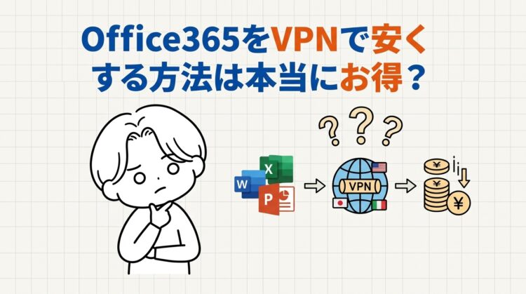 Office365をVPNで安くする方法は本当にお得？損益シミュレーションと他の節約法も比較