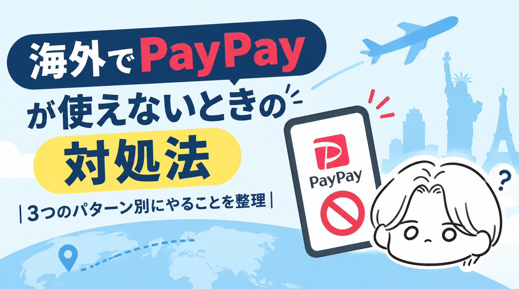 海外でPayPayが使えないときの対処法|3つのパターン別にやることを整理