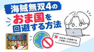 海賊無双4のおま国を回避する方法|友達とのオンライン協力プレイも諦めない購入ガイド