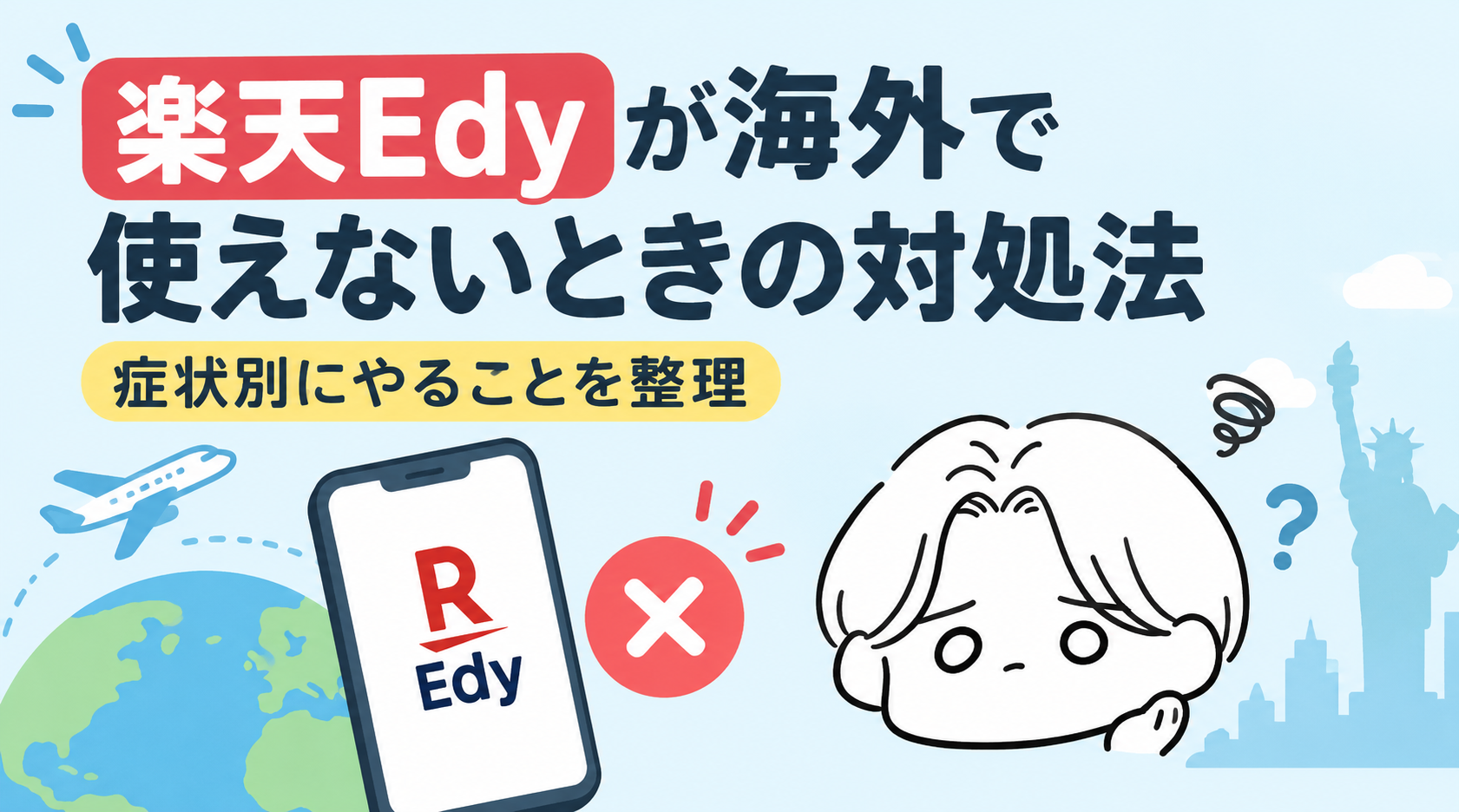 楽天Edyが海外で使えないときの対処法|症状別にやることを整理