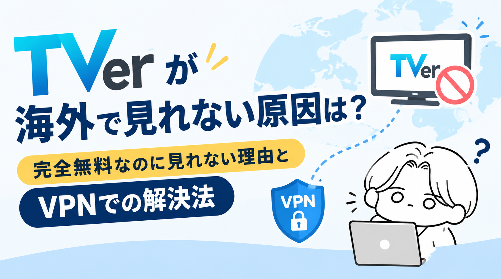 TVerが海外で見れない原因は?完全無料なのに見れない理由とVPNでの解決法