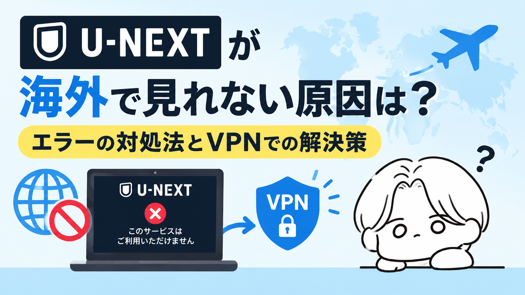 U-NEXTが海外で見れない原因は?エラー(467)の対処法とVPNでの解決策