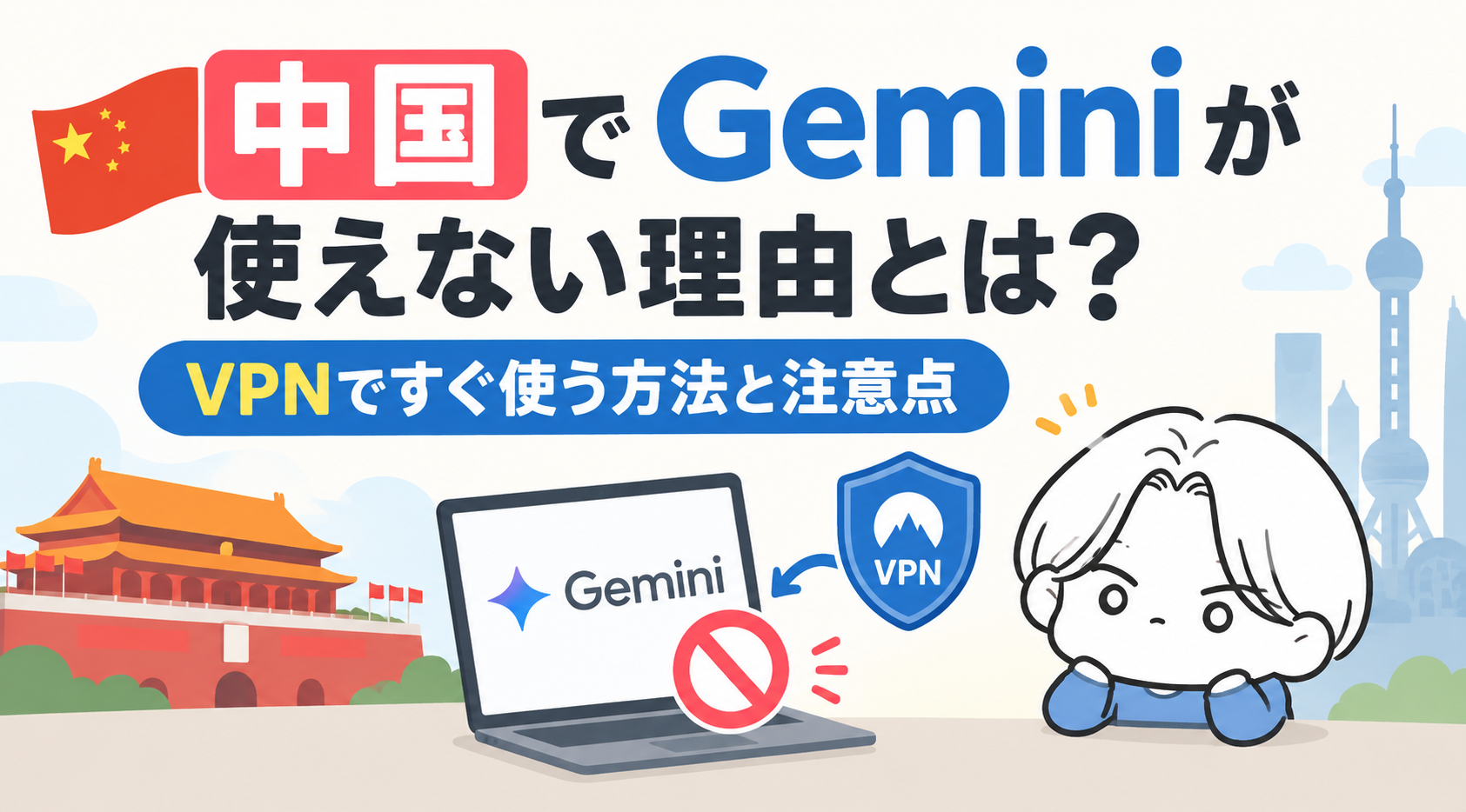 中国でGeminiが使えない理由とは？VPNですぐ使う方法と注意点【2026年最新】