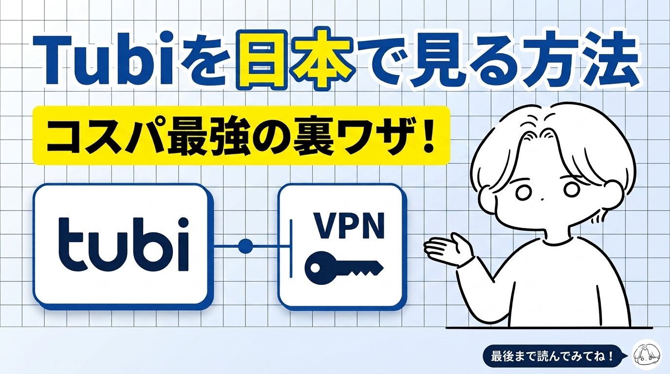 Tubiを日本で見る方法とは？VPN代だけで無料視聴できるコスパ最強の裏ワザ