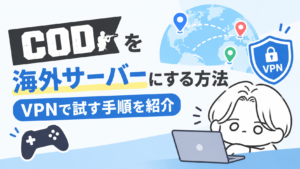CODを海外サーバーにする方法｜VPNで試す手順を紹介【2026年最新】