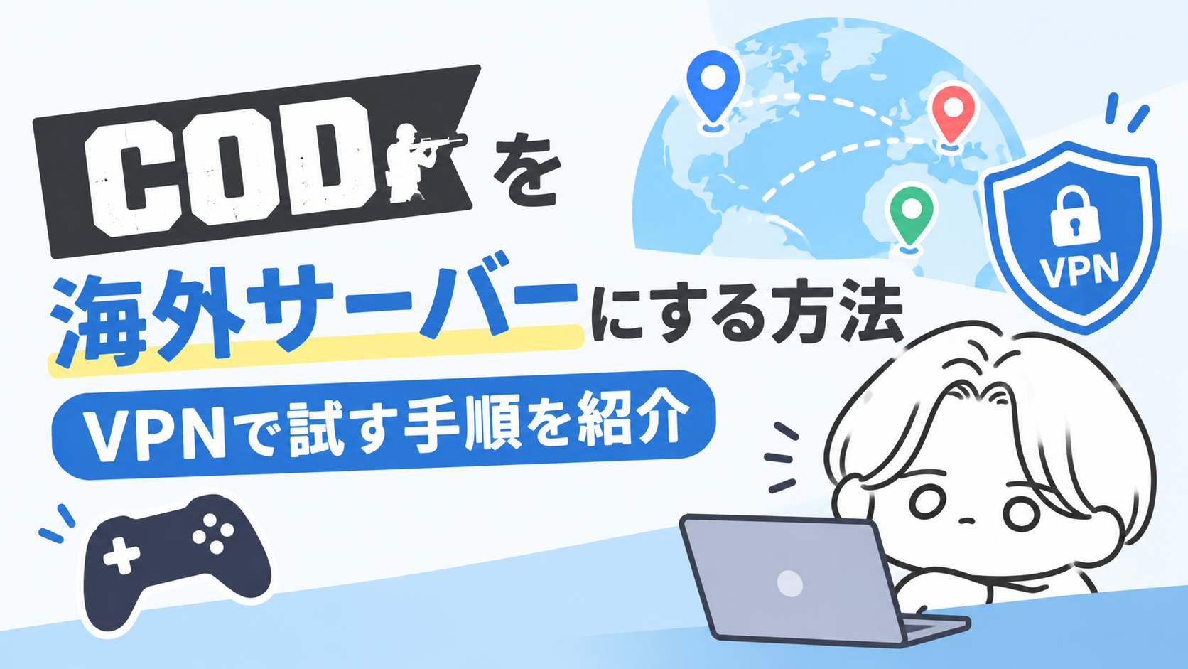 CODを海外サーバーにする方法|VPNで試す手順を紹介【2026年最新】