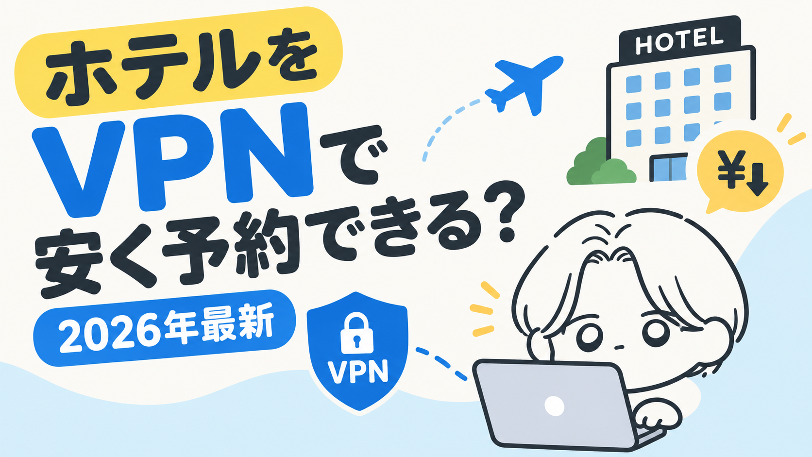 ホテルをVPNで安く予約できる？【2026年最新】