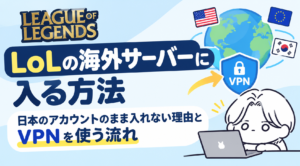 LoLの海外サーバーに入る方法|日本のアカウントのまま入れない理由とVPNを使う流れ【2026年最新】