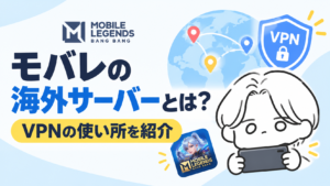 モバレの海外サーバーとは？VPNの使い所を紹介【2026年最新】
