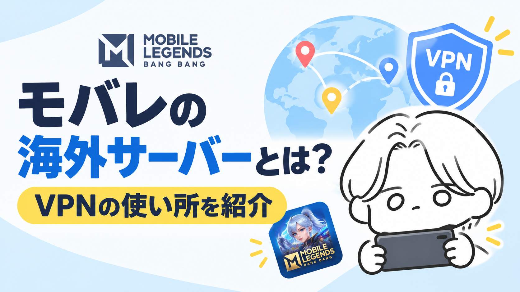 モバレの海外サーバーとは?VPNの使い所を紹介【2026年最新】