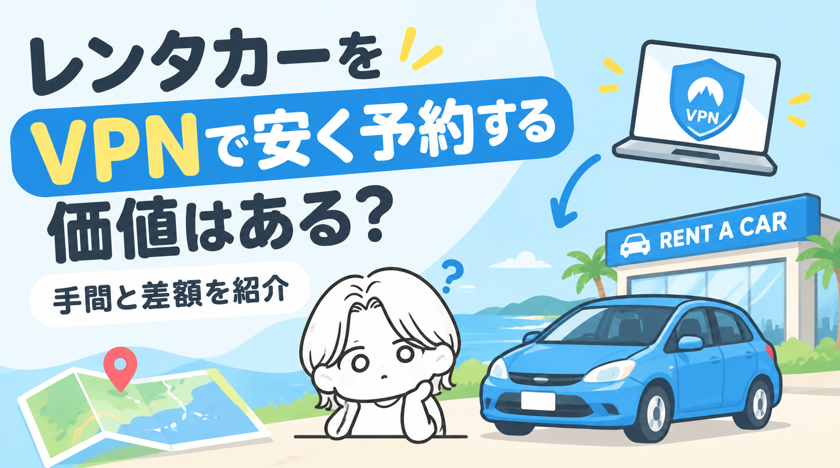 レンタカーをVPNで安く予約する価値はある？手間と差額を紹介【2026年最新】