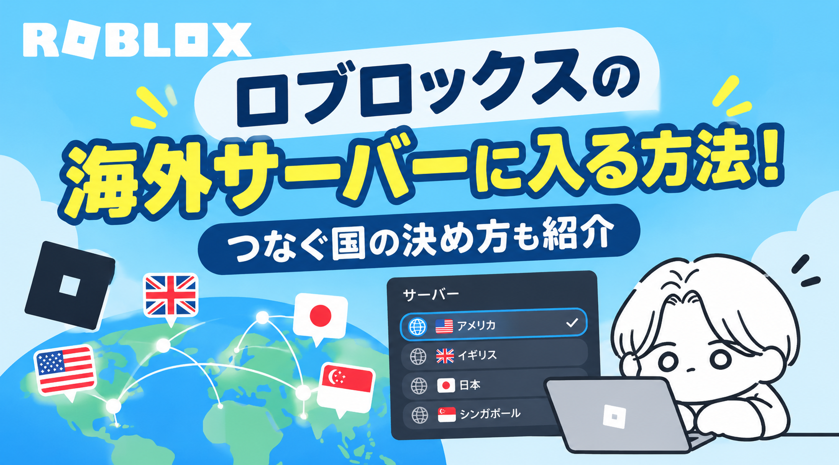 ロブロックスの海外サーバーに入る方法!つなぐ国の決め方も紹介【2026年最新】